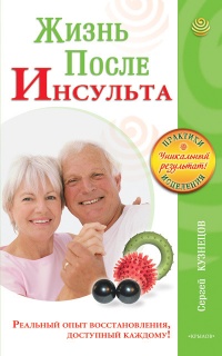 Книга Жизнь после инсульта Книга Жизнь после инсульта