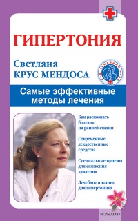 Книга Гипертония. Самые эффективные методы лечения Книга Гипертония. Самые эффективные методы лечения