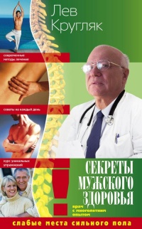 Книга Секреты мужского здоровья. Слабые места сильного пола Книга Секреты мужского здоровья. Слабые места сильного пола