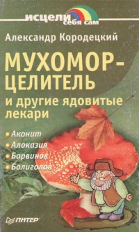 Книга Мухомор-целитель и другие ядовитые лекари Книга Мухомор-целитель и другие ядовитые лекари
