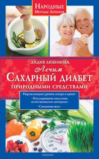 Книга Лечим сахарный диабет природными средствами