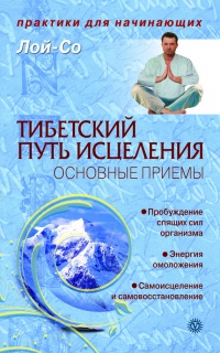 Книга Тибетский путь исцеления. Основные приемы Книга Тибетский путь исцеления. Основные приемы