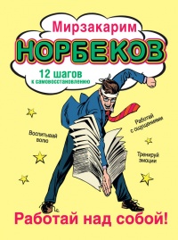 Книга Работай над собой! 12 шагов к самовосстановлению