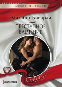 Книга Преступное влечение Книга Преступное влечение
