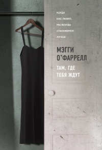 Книга Там, где тебя ждут Книга Там, где тебя ждут