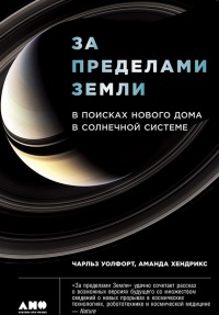 Книга За пределами Земли. В поисках нового дома в Солнечной системе Книга За пределами Земли. В поисках нового дома в Солнечной системе