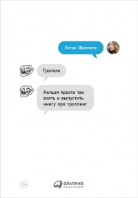 Книга Трололо. Нельзя просто так взять и выпустить книгу про троллинг Книга Трололо. Нельзя просто так взять и выпустить книгу про троллинг