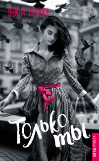 Книга Только ты Книга Только ты