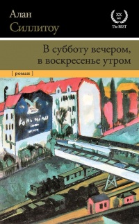 Книга В субботу вечером, в воскресенье утром Книга В субботу вечером, в воскресенье утром