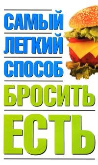 Книга Самый легкий способ бросить есть Книга Самый легкий способ бросить есть