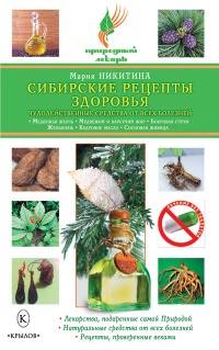 Книга Сибирские рецепты здоровья. Чудодейственные средства от всех болезней Книга Сибирские рецепты здоровья. Чудодейственные средства от всех болезней