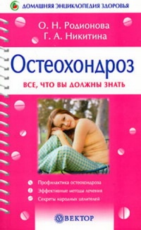 Книга Остеохондроз Книга Остеохондроз