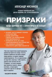 Книга "Призраки". Когда здоровья нет, а врачи ничего не находят Книга "Призраки". Когда здоровья нет, а врачи ничего не находят
