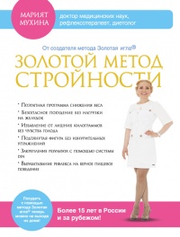 Книга Золотой метод стройности Книга Золотой метод стройности