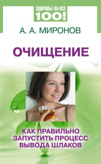 Книга Очищение. Как правильно запустить процесс вывода шлаков Книга Очищение. Как правильно запустить процесс вывода шлаков