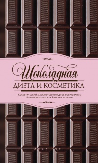 Книга Шоколадная диета и косметика