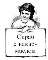 Иллюстрация к книге — Шоколадная диета и косметика [i_069.jpg]