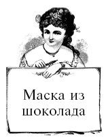 Иллюстрация к книге — Шоколадная диета и косметика [i_072.jpg]