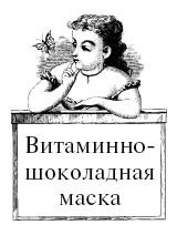 Иллюстрация к книге — Шоколадная диета и косметика [i_073.jpg]