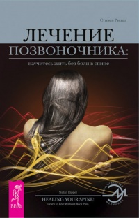 Книга Лечение позвоночника. Научитесь жить без боли в спине Книга Лечение позвоночника. Научитесь жить без боли в спине