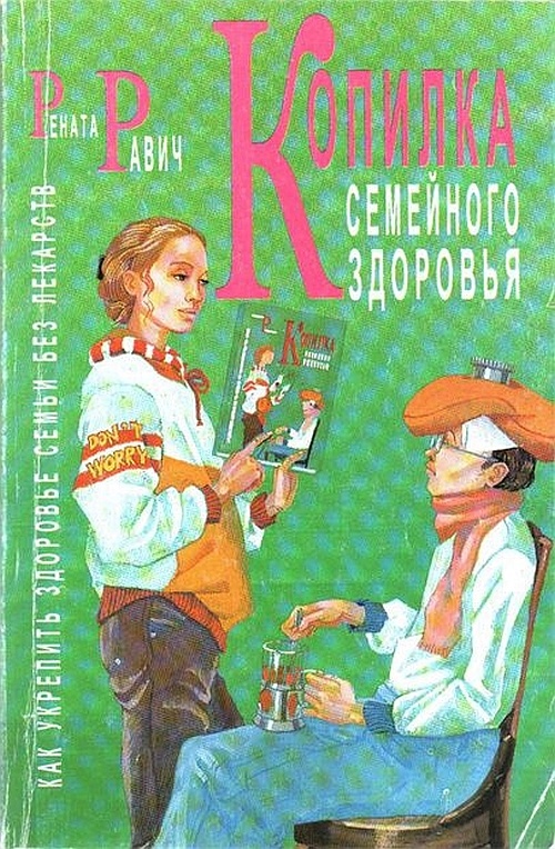 Иллюстрация к книге — Копилка семейного здоровья: как укрепить здоровье семьи без лекарств [i_006.jpg]