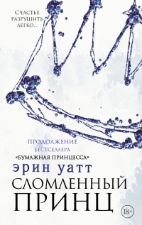 Книга Сломленный принц Книга Сломленный принц