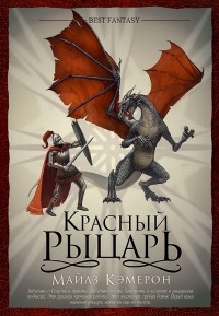 Книга Красный Рыцарь Книга Красный Рыцарь