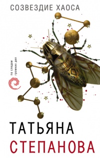 Книга Созвездие Хаоса Книга Созвездие Хаоса