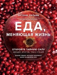 Книга Еда, меняющая жизнь. Откройте тайную силу овощей, фруктов, трав и специй Книга Еда, меняющая жизнь. Откройте тайную силу овощей, фруктов, трав и специй
