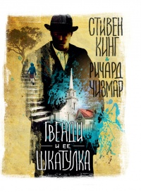 Книга Гвенди и ее шкатулка Книга Гвенди и ее шкатулка