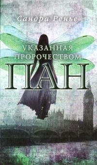 Книга Пан. Книга 1. Указанная пророчеством Книга Пан. Книга 1. Указанная пророчеством