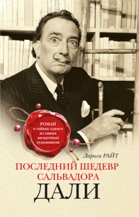 Книга Последний шедевр Сальвадора Дали Книга Последний шедевр Сальвадора Дали