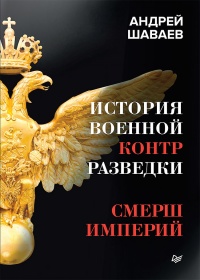 Книга История военной контрразведки. СМЕРШ Империй Книга История военной контрразведки. СМЕРШ Империй