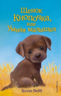 Книга Щенок Кнопочка, или Умная малышка