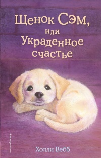 Книга Щенок Сэм, или Украденное счастье