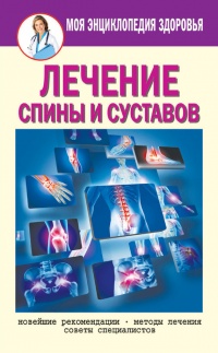 Книга Лечение спины и суставов. Новейшие рекомендации. Методы лечения. Советы специалистов Книга Лечение спины и суставов. Новейшие рекомендации. Методы лечения. Советы специалистов