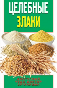 Книга Целебные злаки Книга Целебные злаки