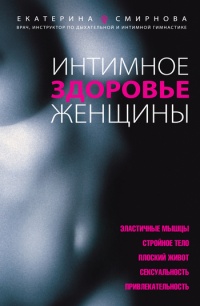 Книга Интимное здоровье женщины Книга Интимное здоровье женщины