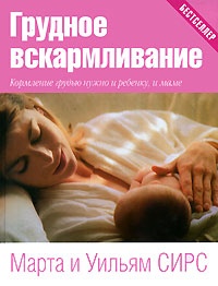 Книга Грудное вскармливание. Кормление грудью нужно и ребенку, и маме Книга Грудное вскармливание. Кормление грудью нужно и ребенку, и маме