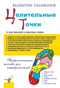 Книга Целительные точки от всех болезней в пошаговых схемах Книга Целительные точки от всех болезней в пошаговых схемах