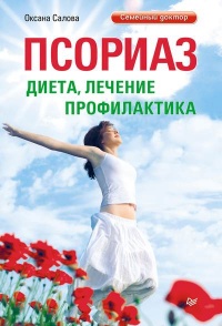 Книга Псориаз. Диета, лечение, профилактика Книга Псориаз. Диета, лечение, профилактика