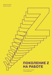 Книга Поколение Z на работе. Как его понять и найти с ним общий язык