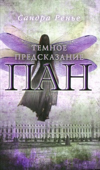 Книга Пан. Книга 2. Темное предсказание Книга Пан. Книга 2. Темное предсказание