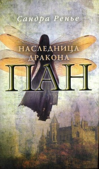 Книга Пан. Наследница дракона Книга Пан. Наследница дракона