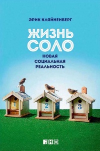 Книга Жизнь соло. Новая социальная реальность Книга Жизнь соло. Новая социальная реальность