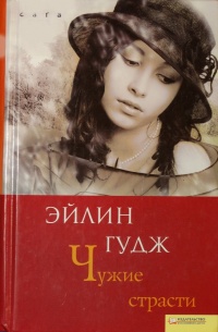 Книга Чужие страсти Книга Чужие страсти