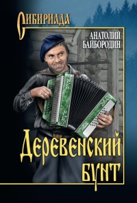 Книга Деревенский бунт Книга Деревенский бунт