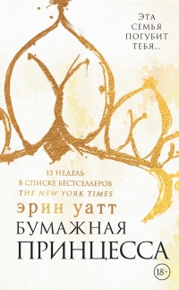 Книга Бумажная принцесса Книга Бумажная принцесса