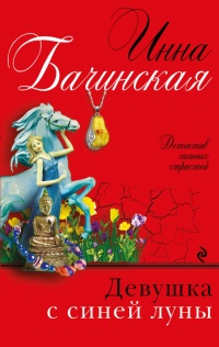 Книга Девушка с синей луны Книга Девушка с синей луны