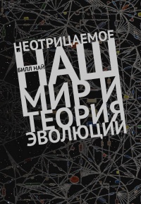 Книга Неотрицаемое. Наш мир и теория эволюции